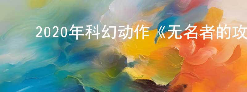 ﻿白肖的个人主页,﻿2020年科幻动作《无名者的攻击》BD中英双字迅雷下载_电影天堂